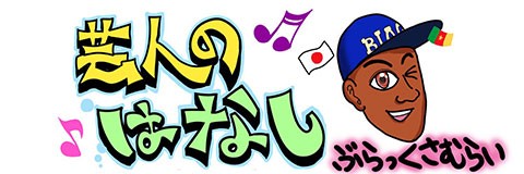 営業での高齢者の一言に困惑「芸人のはなし」第74話(ぶらっくさむらい)