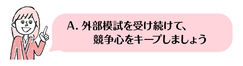外部模試を受け続けて競争心をキープしましょう