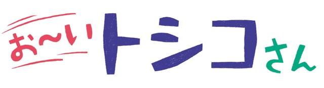 【NEW】自粛を自衛「お~い、トシコさん」第1話