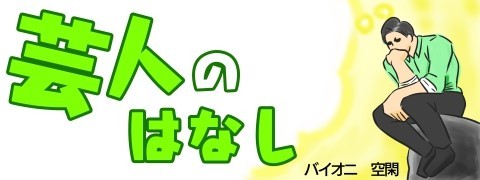 徹夜でキリンを作った男の悲劇「芸人のはなし」第34話(空閑雄太)