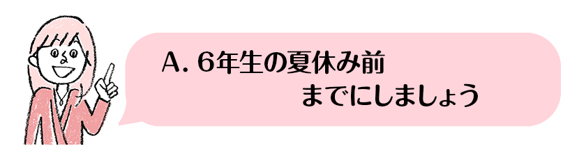 6年夏休み前