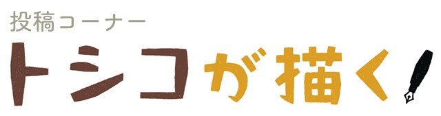 【投稿】娘と似すぎて「トシコが描く」
