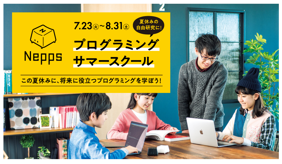 Nepps夏休みプログラミングサマースクール