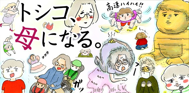 赤ちゃんはどこから?「トシコ、母になる。-総集編-」第45話
