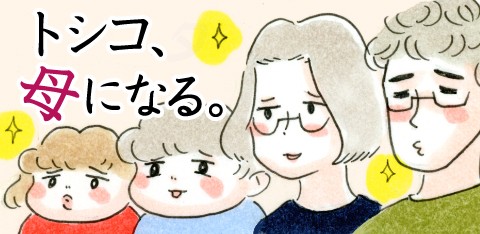 手を繋いでくれない「トシコ、母になる。」第1425話