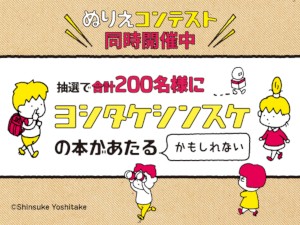 人気絵本作家ヨシタケシンスケさんの本を抽選で500名様にプレゼント 