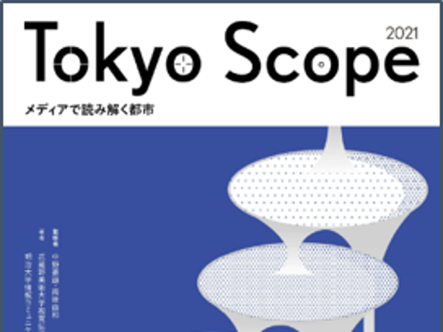 明治大と武蔵野美術大生が協働制作 『Tokyo Scope 20...