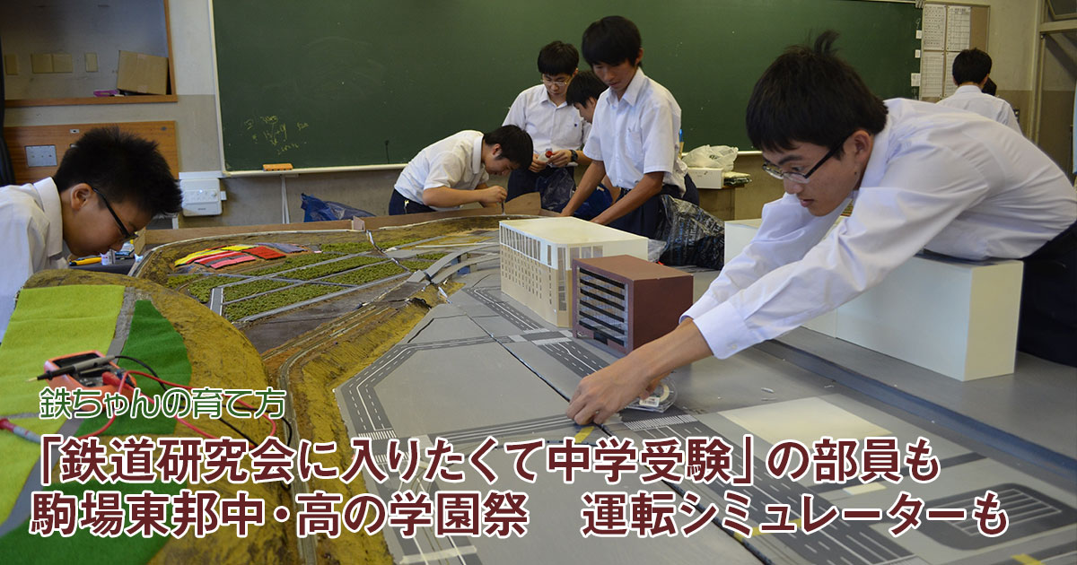 鉄道研究会に入りたくて中学受験 の部員も 駒場東邦中 高の学園祭 運転シミュレーターも 鉄ちゃんの育て方 朝日新聞edua