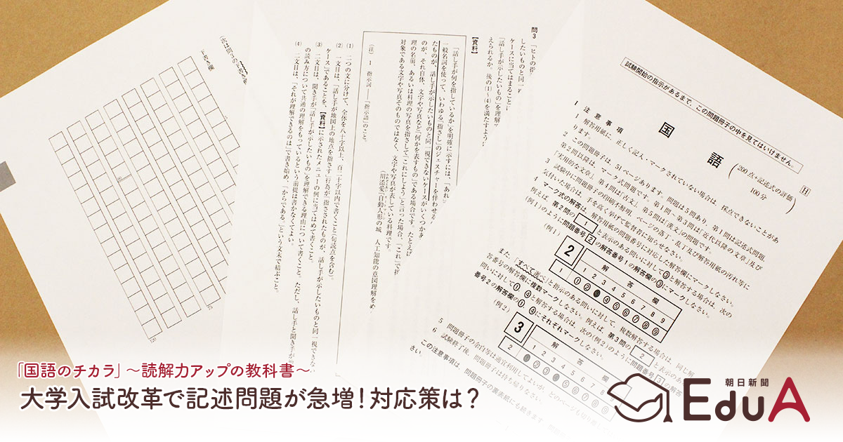 大学入試改革で記述問題が急増 対応策は 国語のチカラ 読解力アップの教科書 朝日新聞edua