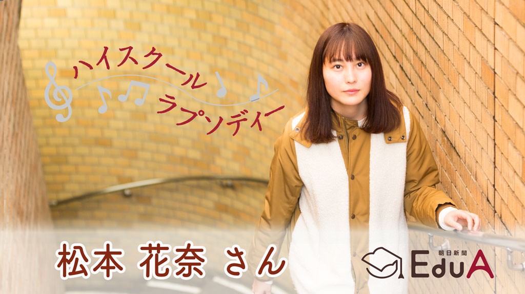 現役慶応大生の映画監督 松本花奈さん 日大鶴ケ丘 単位と映画制作の二択 悩んだ ハイスクールラプソディー 朝日新聞edua