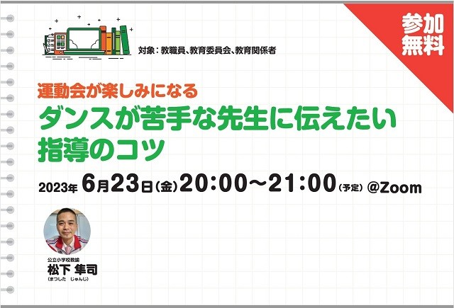 【無料ウェビナー】運動会が楽しみになる　ダンスが苦手な先生に伝え...