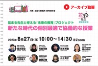 【アーカイブ動画】新たな時代の個別最適で協働的な授業