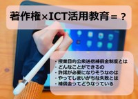 著作権とICT活用教育を解説　「授業目的公衆送信補償金制度」とは...