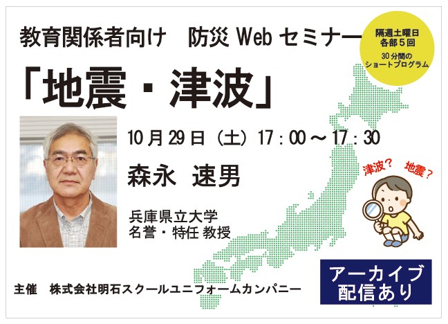 教育の現場で活用できる防災基礎セミナー【地震・津波】を開催