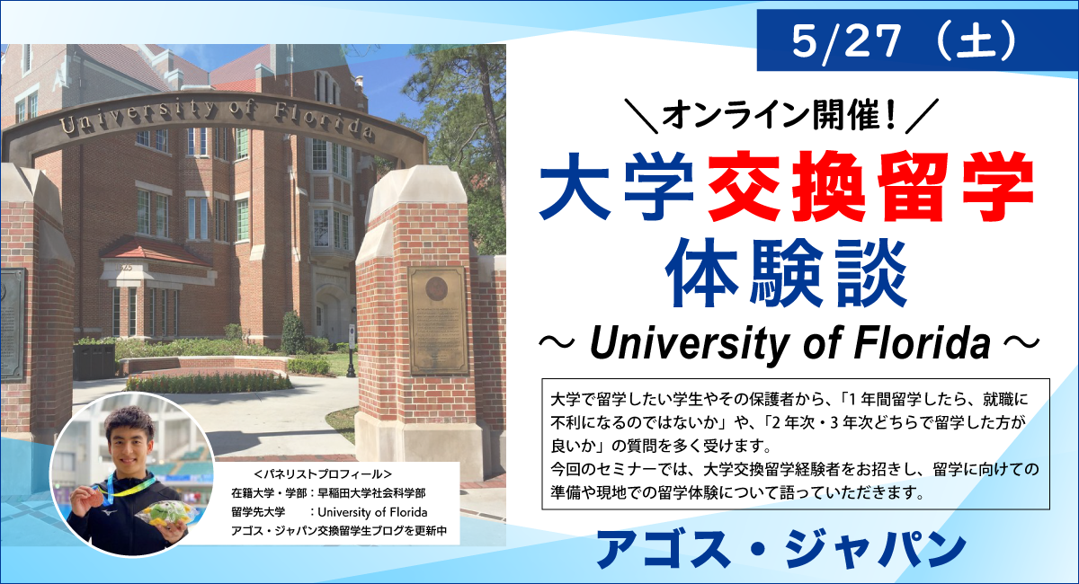 【高校生・大学生対象】大学交換留学体験談～University ...