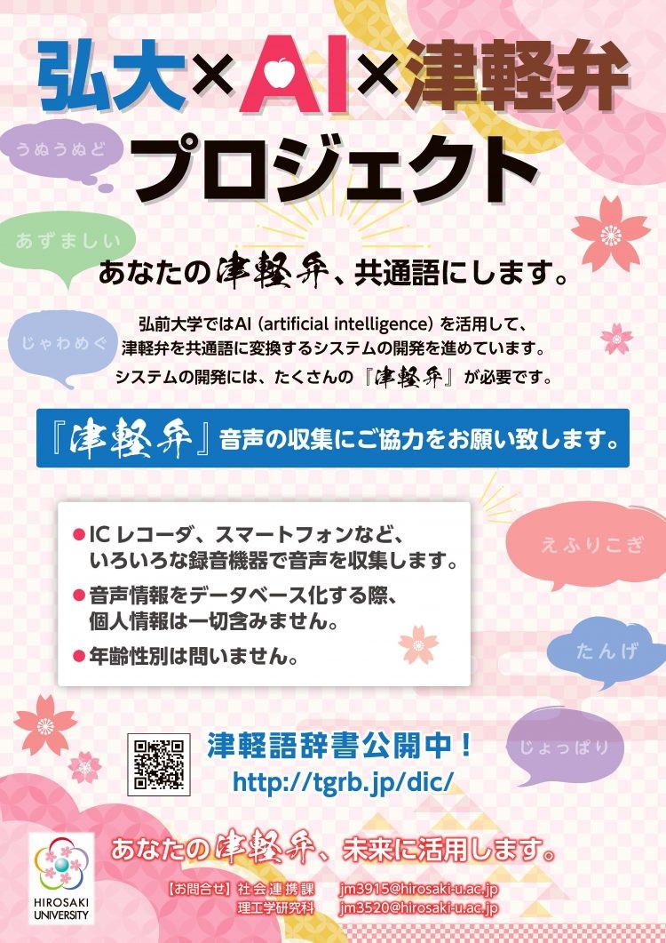 津軽弁音声サンプル収集開始!!（弘大×ＡＩ×津軽弁プロジェクト）