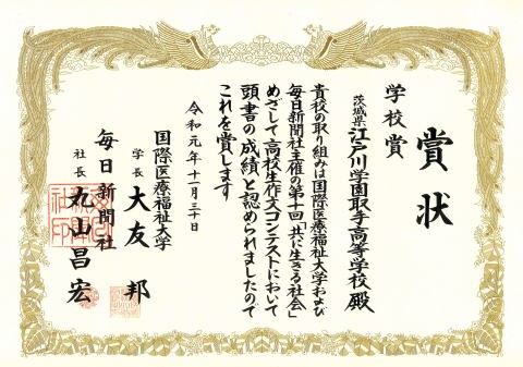 高校生作文コンテストにて優秀賞・学校賞を受賞