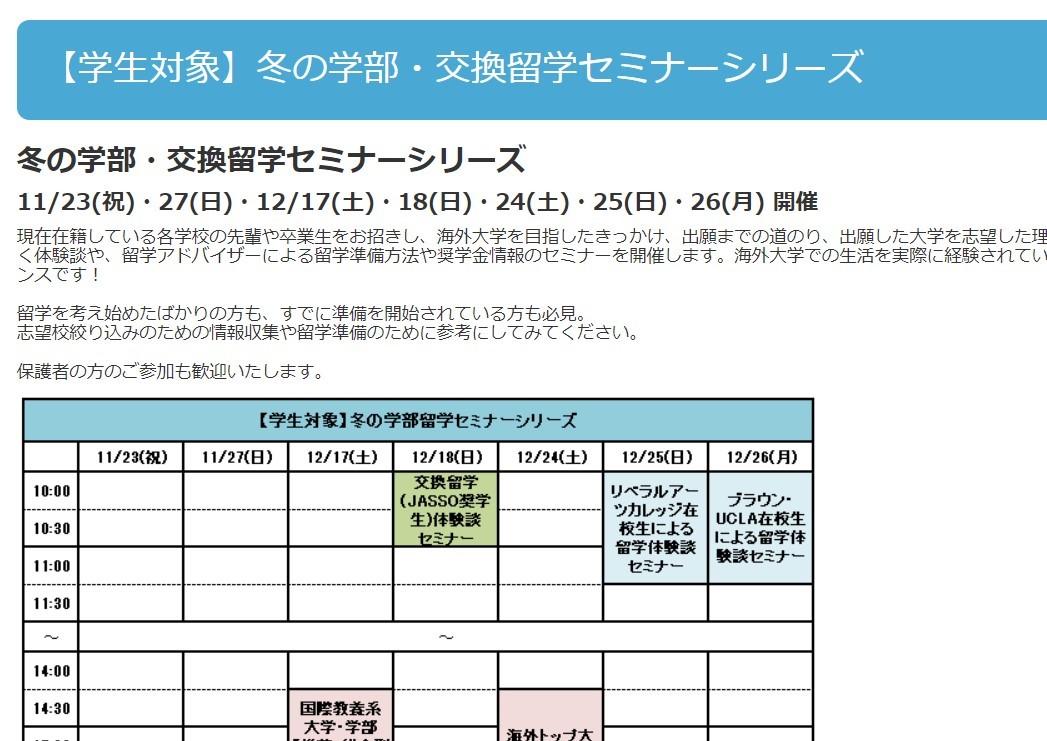 冬の学部・交換留学セミナーシリーズ