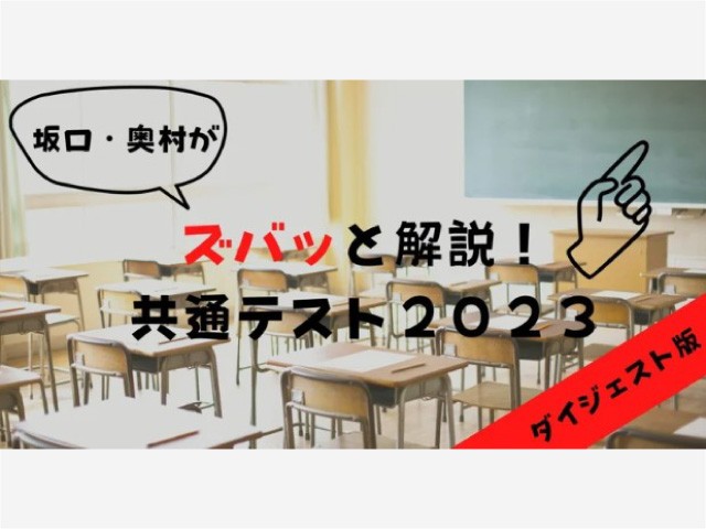 【代ゼミ】1/18の中間発表を教育総研研究員が分析！