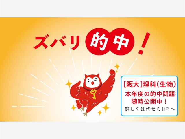【代ゼミ】大阪大入試で代ゼミの模試の問題が的中！