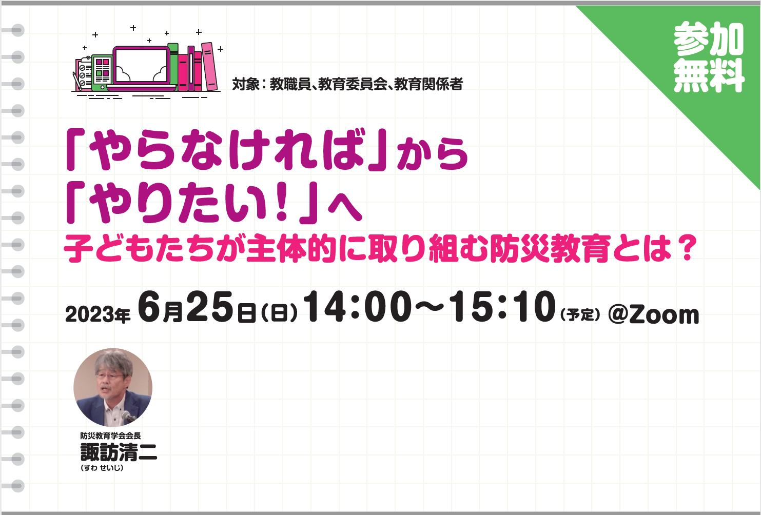 【無料ウェビナー】「やらなければ」から「やりたい！」へ　子どもたちが主体的に取り組む防災教育とは？