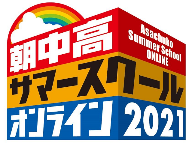 【イベントレポート】朝中高サマースクールオンライン2021