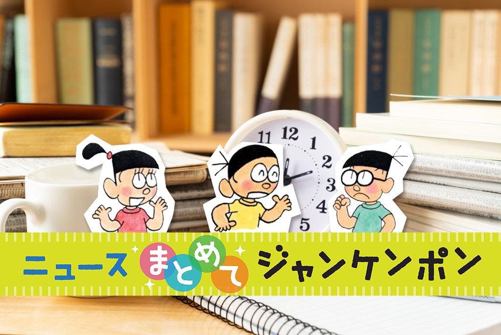 ニュースまとめてジャンケンポン