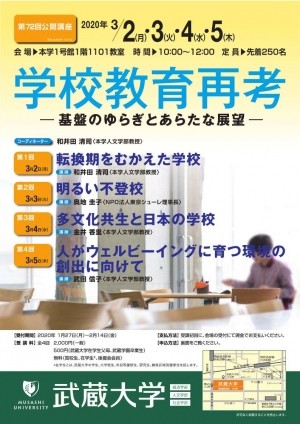 第72回公開講座「学校教育再考―基盤のゆらぎとあらたな展望―」（...