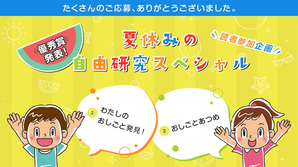 優秀賞発表！夏休みの自由研究スペシャル