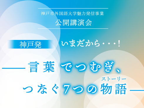 【神戸市外大魅力発信事業】12月17日（木曜）開催　無料オンライ...