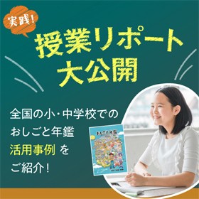 【おしはく】キャリア教育授業のヒントに　「授業リポート」始まりま...