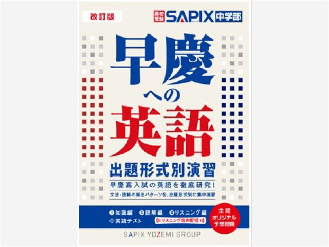 【代ゼミ】早慶高入試の最新出題傾向を踏まえて再編集！
