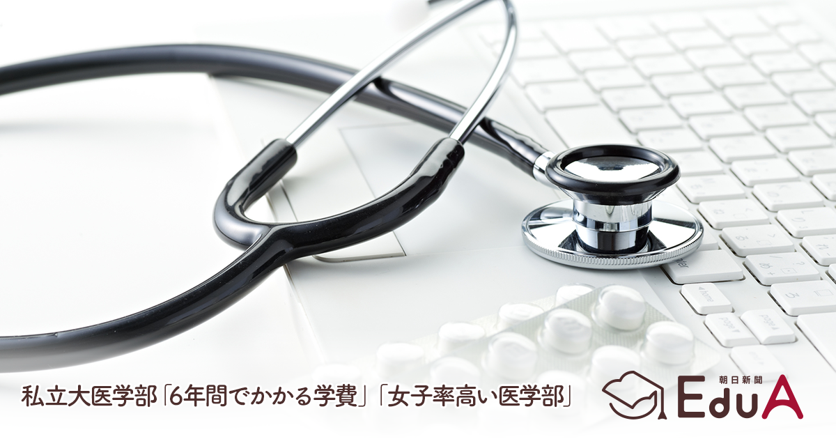 私立大医学部 6年間でかかる学費 女子率高い医学部 朝日新聞edua