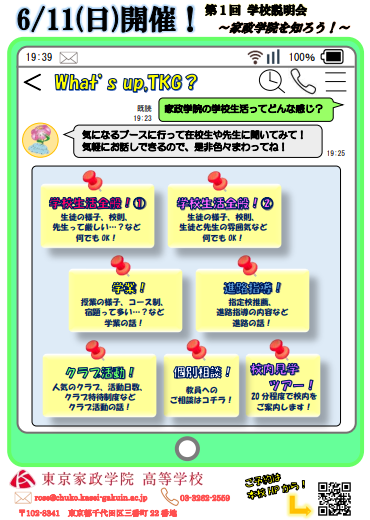 【東京家政学院】6月11日(日)高校説明会のお知らせ