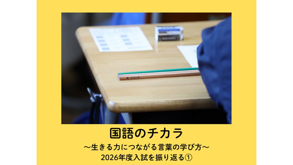 2026年度入試を振り返る①】栄東でハイレベルな外来語問題 聖光学院