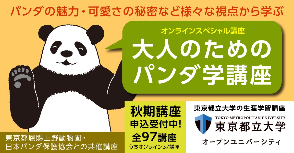 【東京都立大学】高校生無料講座「大人のためのパンダ学講座」