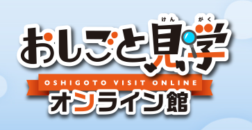 冬休みは企業のキッズサイトが大集合「おしごと見学」へ！ワークシー...