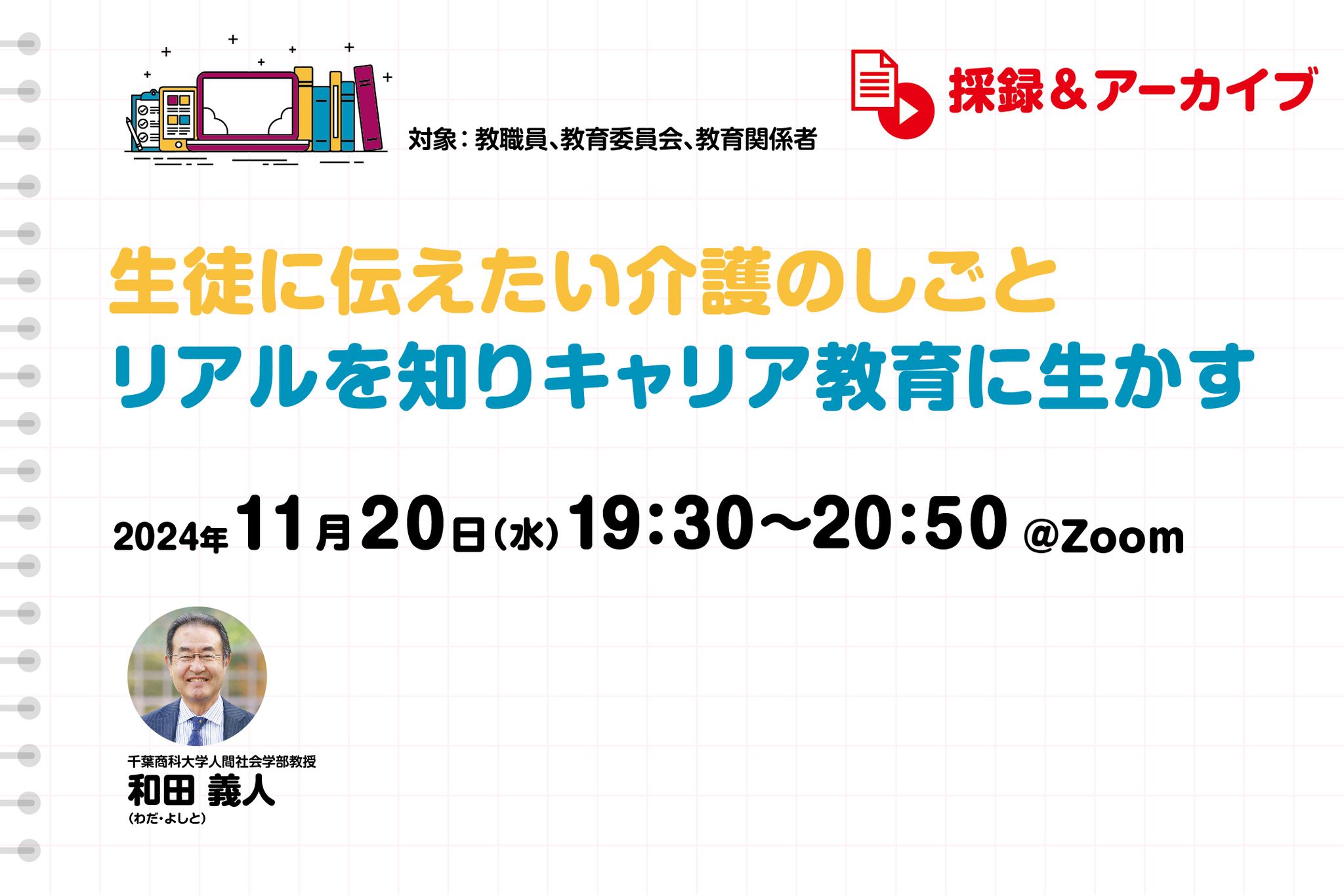 【採録&アーカイブ】生徒に伝えたい介護のしごと　リアルを知りキャ...