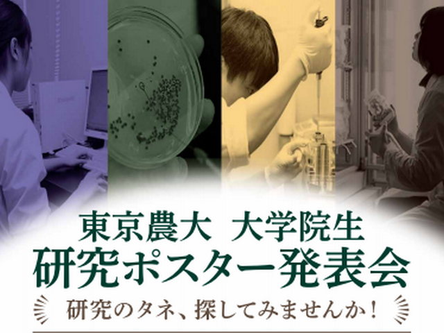 研究のタネ、探してみませんか！東京農大大学院生研究ポスター発表会...