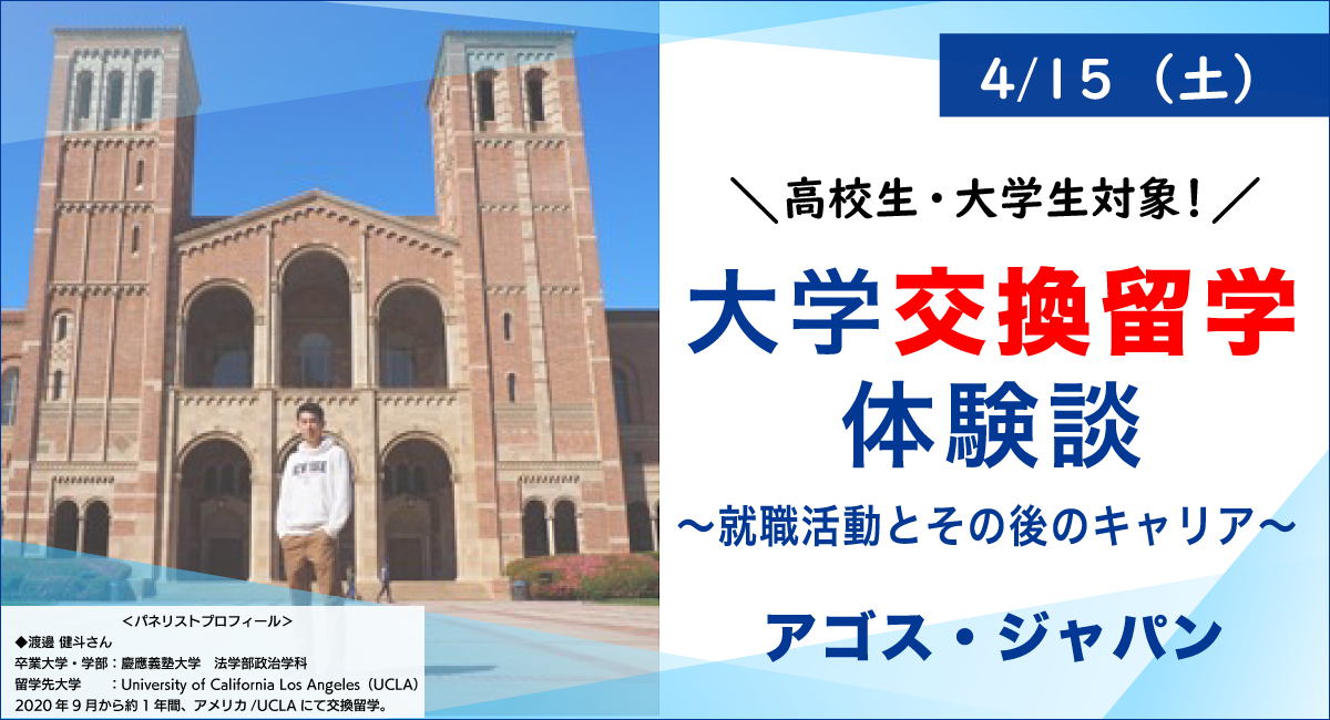 交換留学中先輩の貴重な生の声！大学交換留学体験談～就職活動とその...