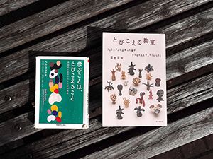 ジェンダー教育実践家の星野俊樹さんによる著書『とびこえる教室—フェミニズムと出会った僕が子どもたちと考えた「ふつう」』