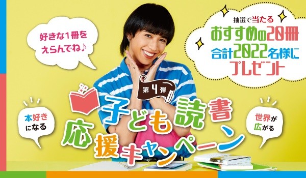 人気の本が当たる「子ども読書応援キャンペーン」　7月31日締め切...