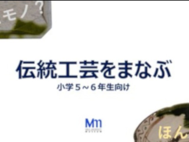 ～おうちで楽しく学べる博物館～ Mm×おうちミュージアムを開設し...