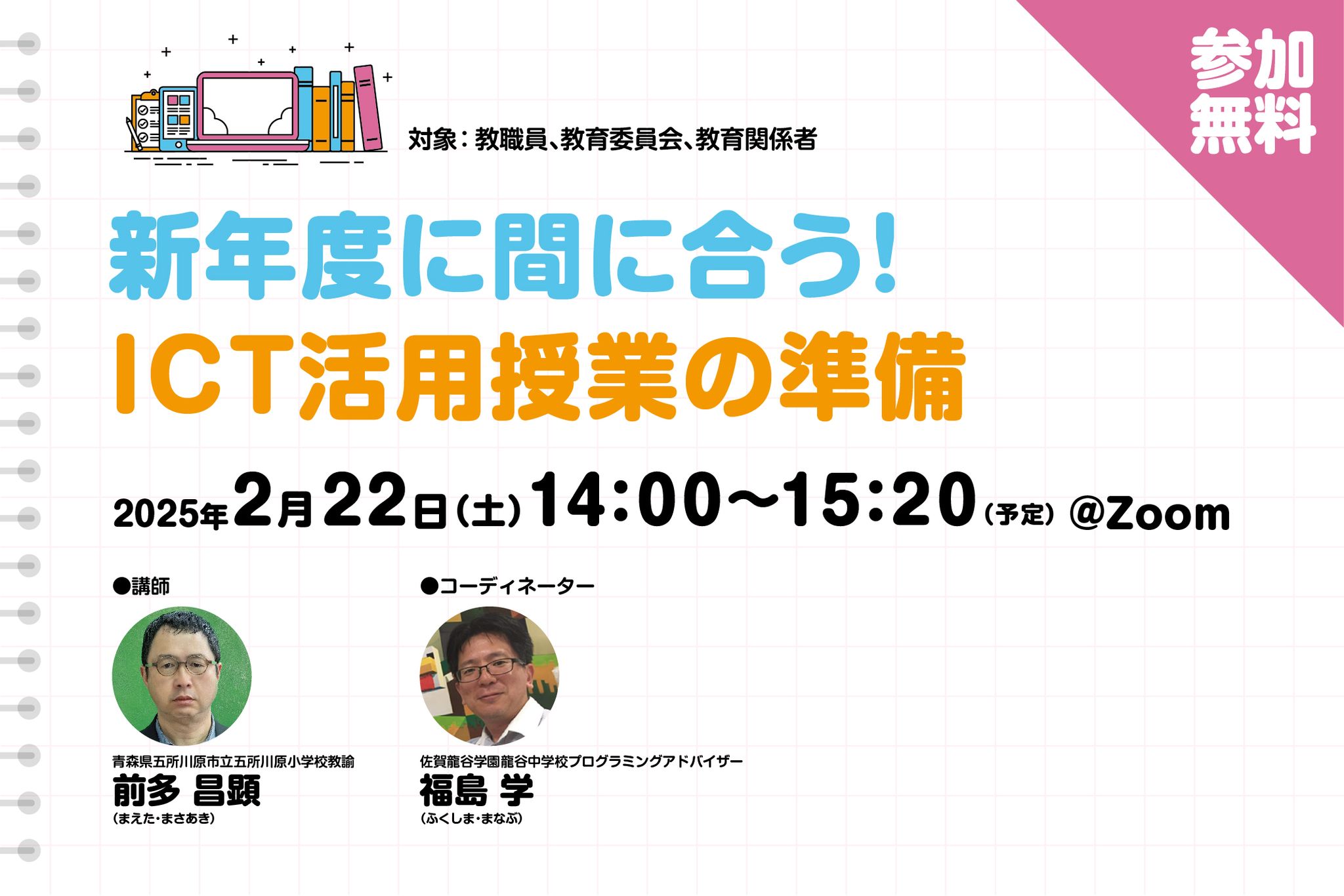 新年度に間に合う！ ICT活用授業の準備