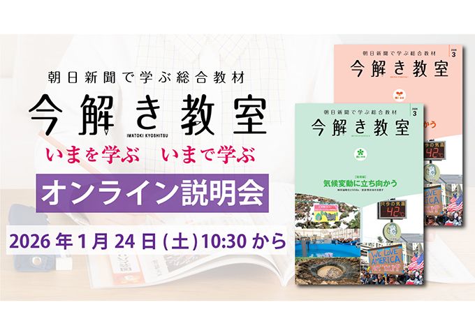 時事に強くなる！ 「今解き教室」オンライン説明会を開催|朝日新聞社