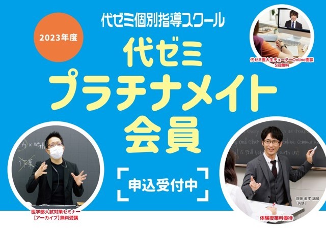 【代ゼミ】医学部医学科志望の方にうれしいサポート特典が充実