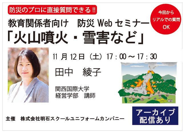 防災エキスパートに学ぶ！聞く！教育現場で活用できる防災基礎セミナ...