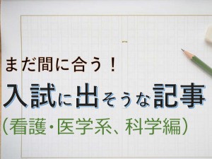 まだ間に合う！小論文対策 入試に出そうな記事（重要ニュース