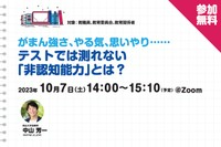 【無料ウェビナー】がまん強さ、やる気、思いやり…… テストでは測...