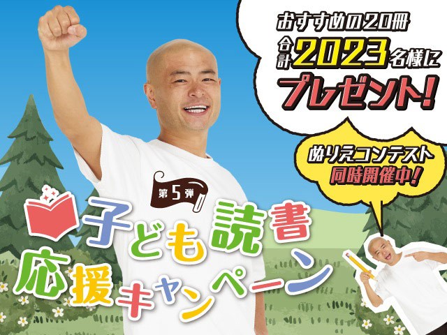 子ども読書応援キャンペーン」開催中！ おすすめ20冊からご希望の1冊を計2023名様にプレゼント|朝日新聞社からのお知らせ|朝日新聞EduA